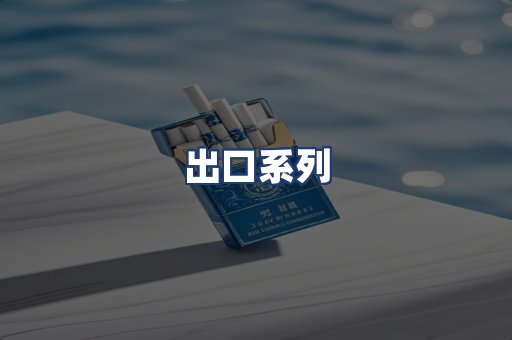 出口系列